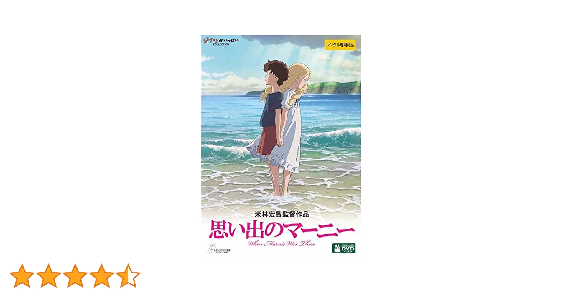 Amazon.co.jp: 思い出のマーニー [レンタル落ち]